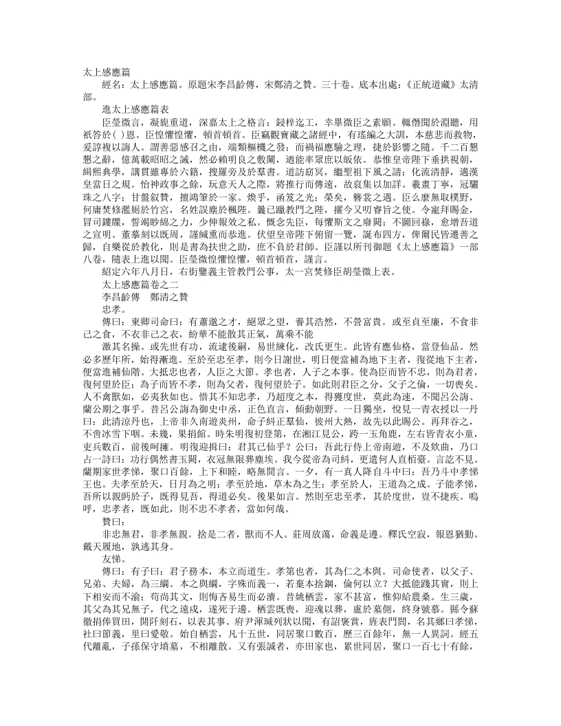 正统道藏太清部-太上感应篇-宋-李昌龄 – 电子书下载