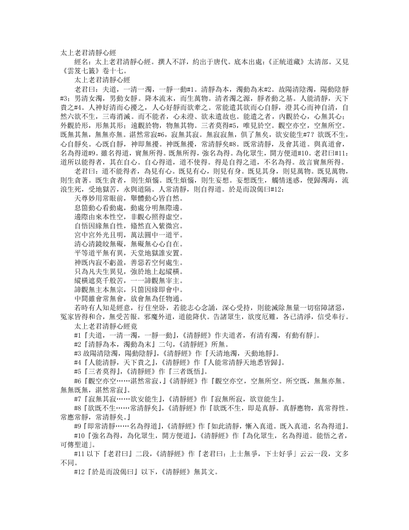 正统道藏太清部-太上老君清静心经– – 电子书下载