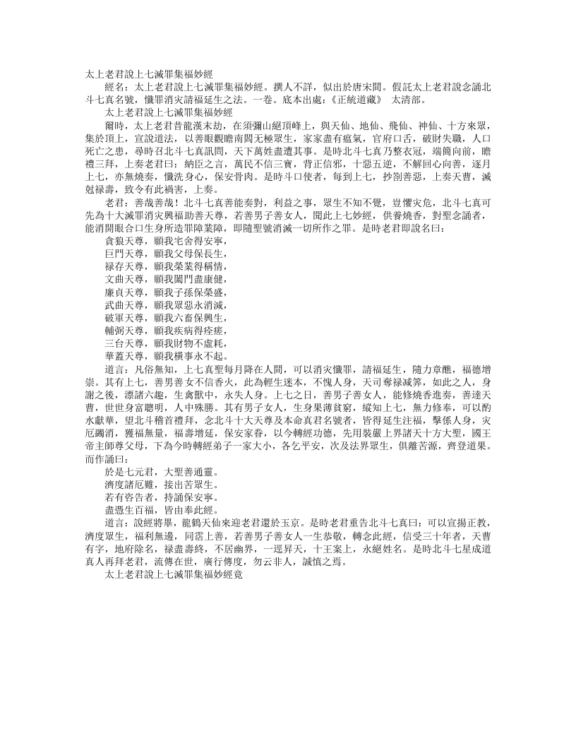 正统道藏太清部-太上老君说上七灭罪集福妙经– – 电子书下载