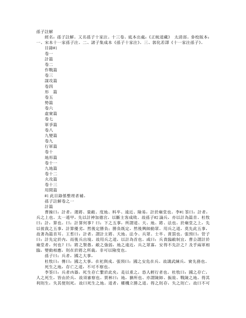 正统道藏太清部-孙子批注-宋-吉天保 – 电子书下载