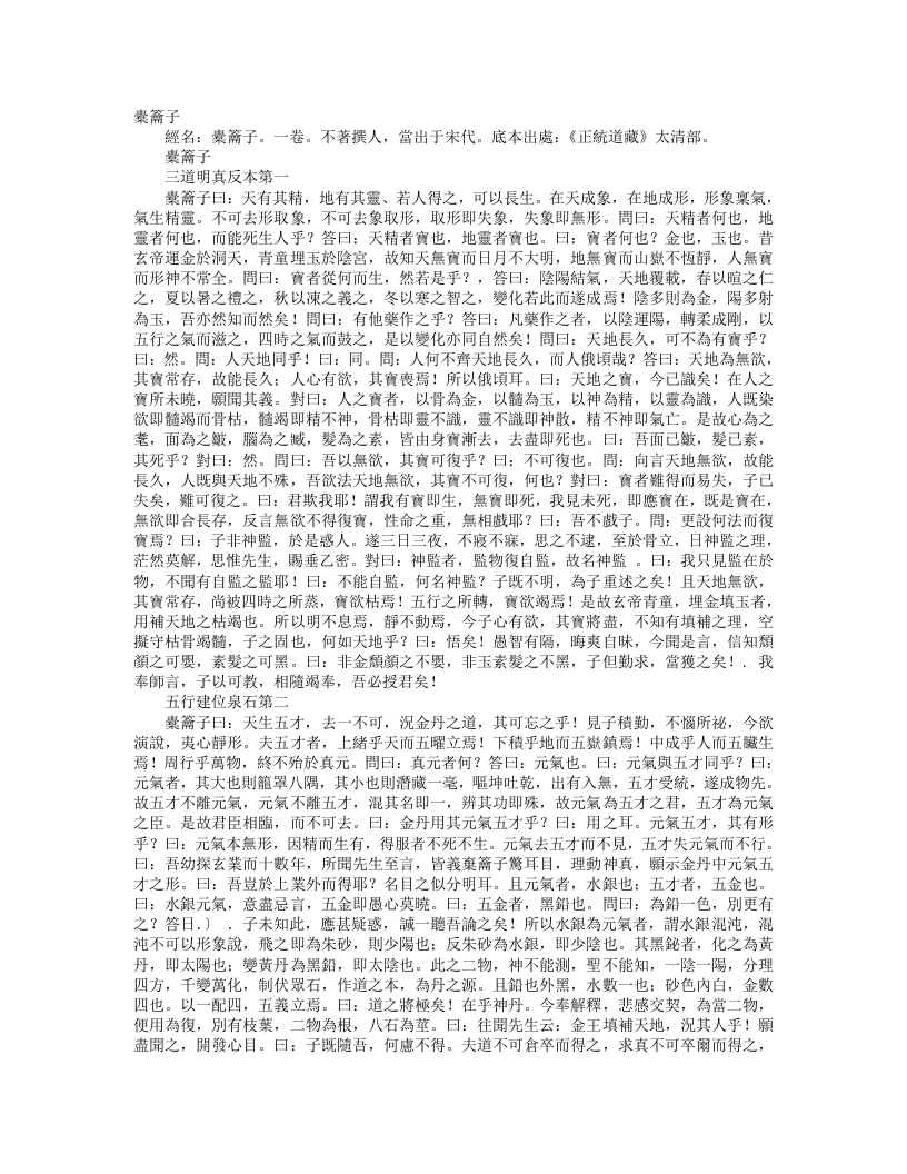 正统道藏太清部-橐钥子– – 电子书下载