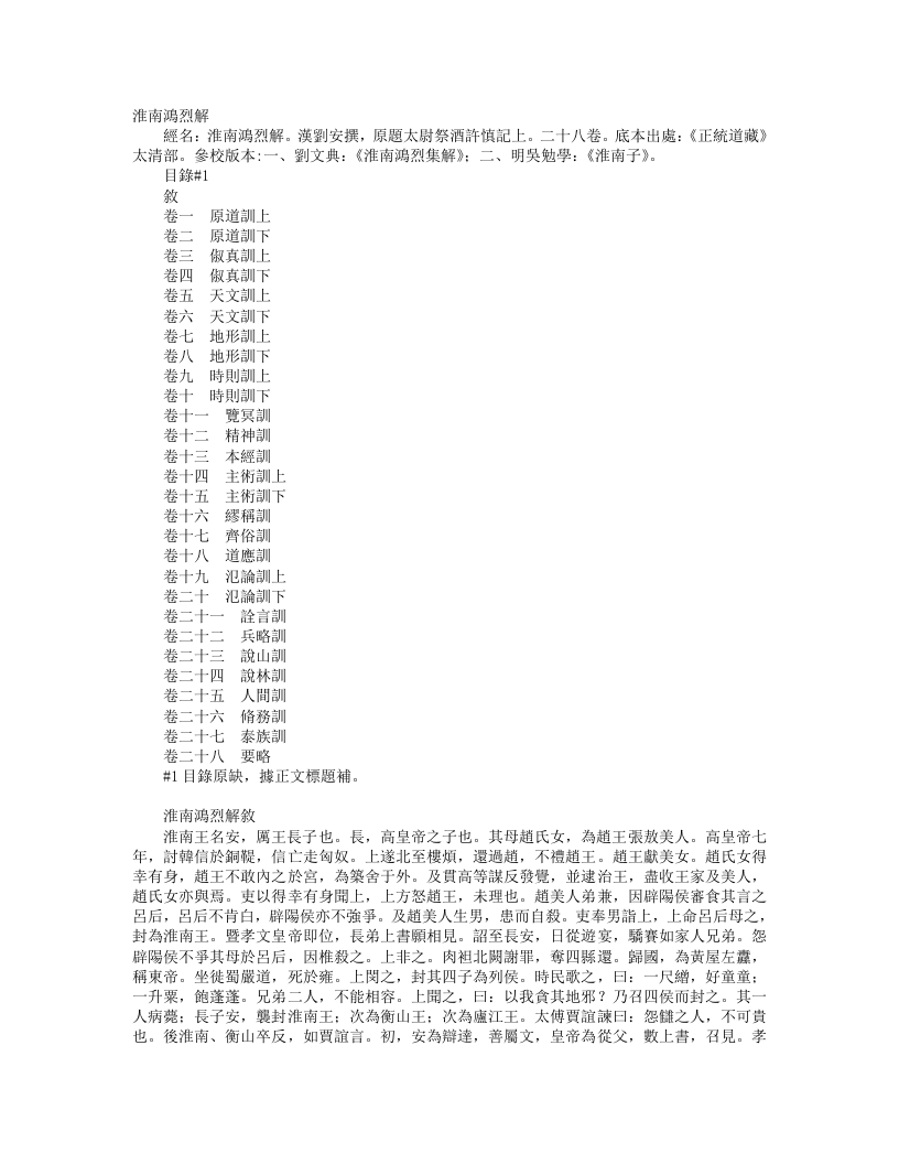 正统道藏太清部-淮南鸿烈解-汉-刘安 – 电子书下载
