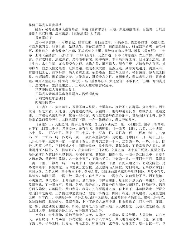 正统道藏太清部-秘传正阳真人灵宝毕法-汉-锺离权 – 电子书下载