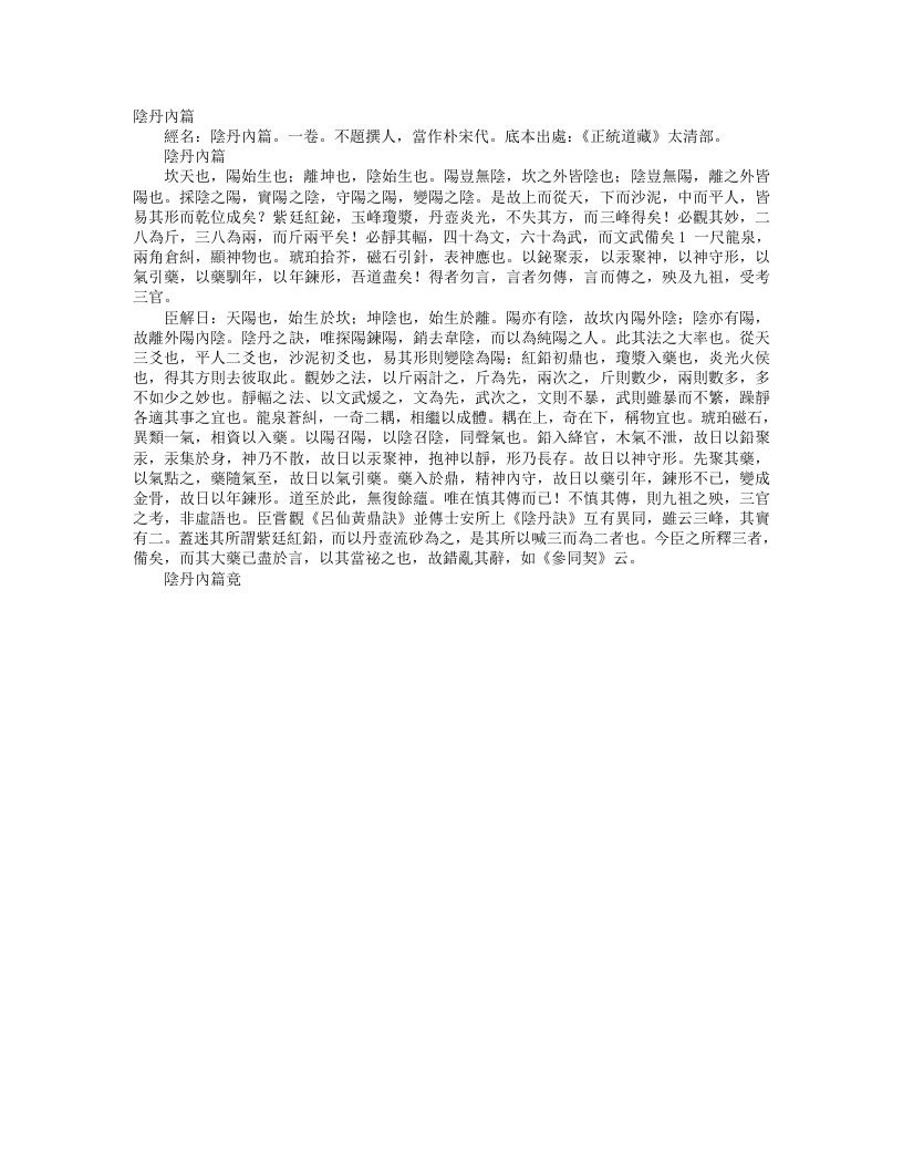 正统道藏太清部-阴丹内篇– – 电子书下载