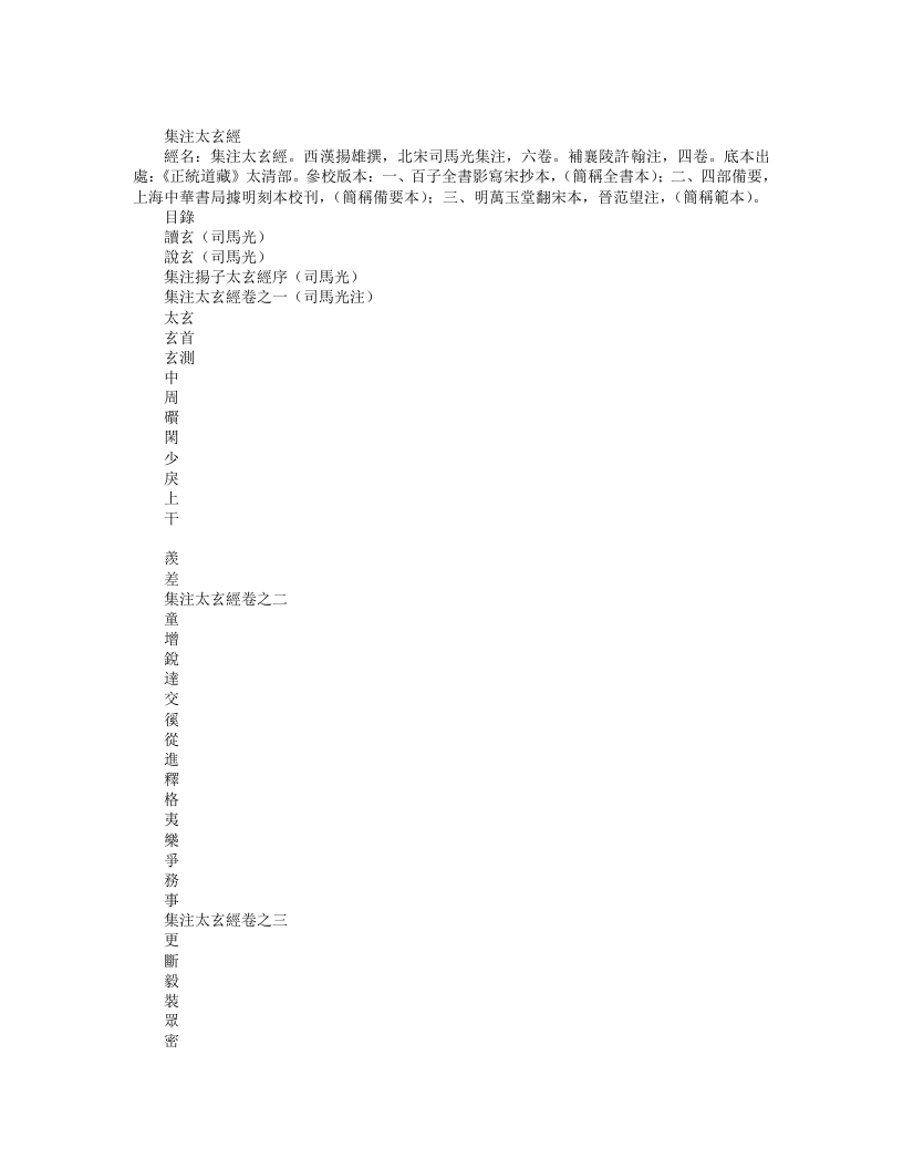 正统道藏太清部-集注太玄经-宋-司马光 – 电子书下载