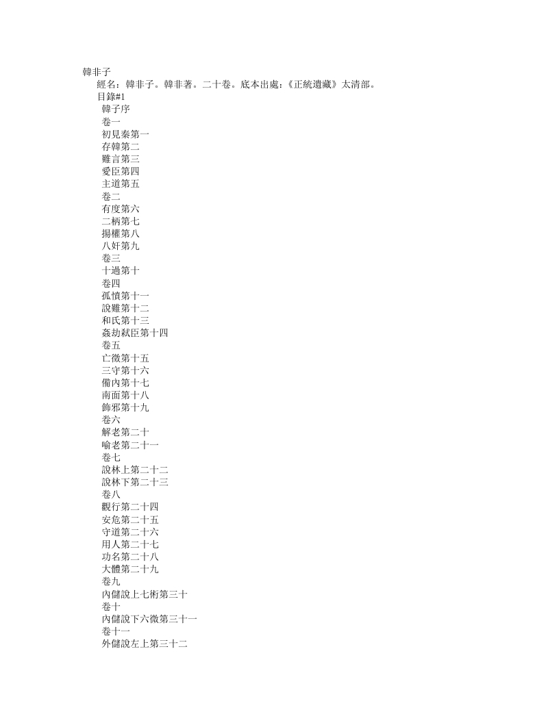 正统道藏太清部-韩非子-周-韩非 – 电子书下载