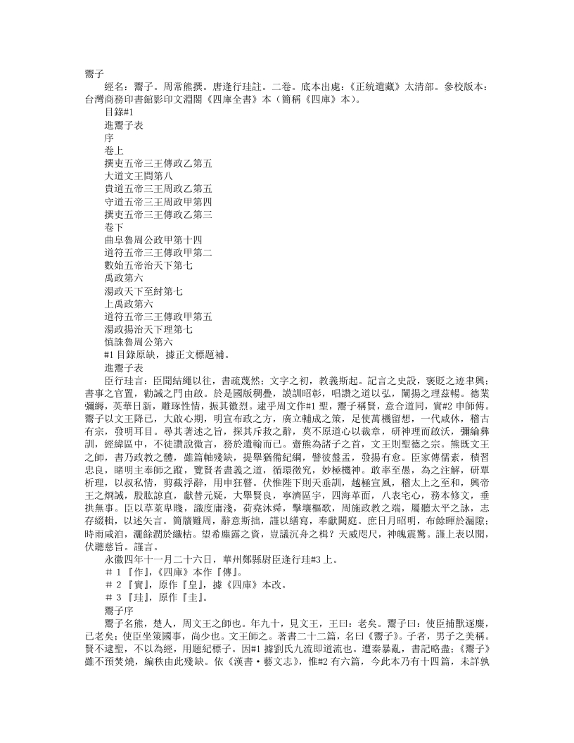 正统道藏太清部-鬻子-周-鬻熊 – 电子书下载