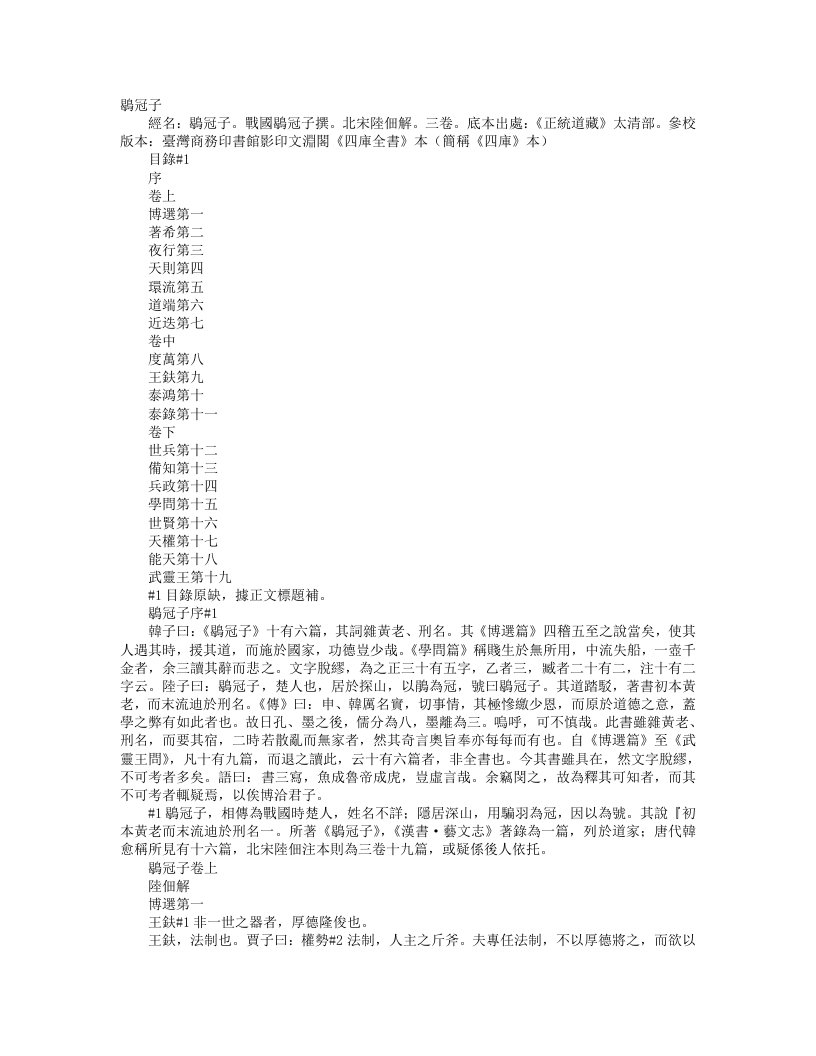 正统道藏太清部-鹖冠子-宋-陆佃 – 电子书下载