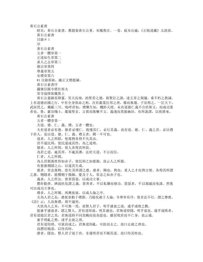 正统道藏太清部-黄石公素书一-汉-黄石公 – 电子书下载