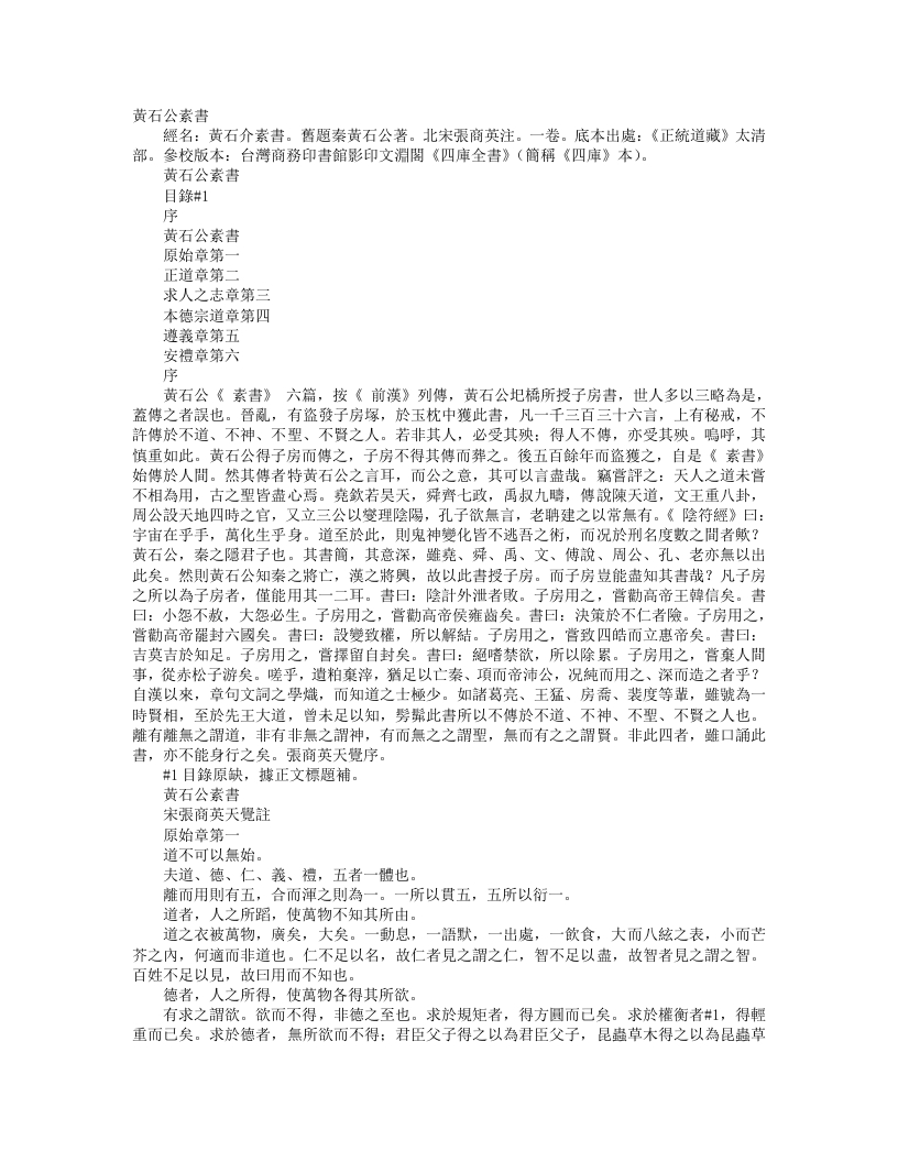 正统道藏太清部-黄石公素书二-汉-黄石公 – 电子书下载