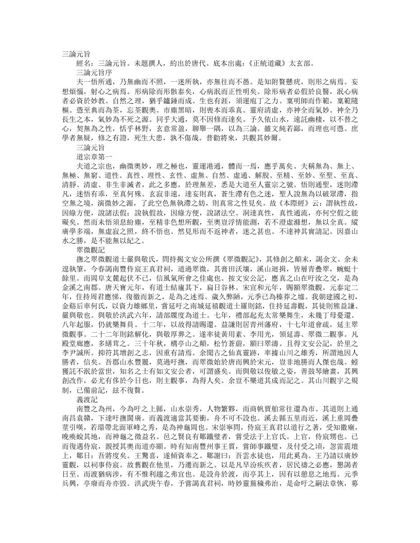 正统道藏太玄部-三论元旨– – 电子书下载