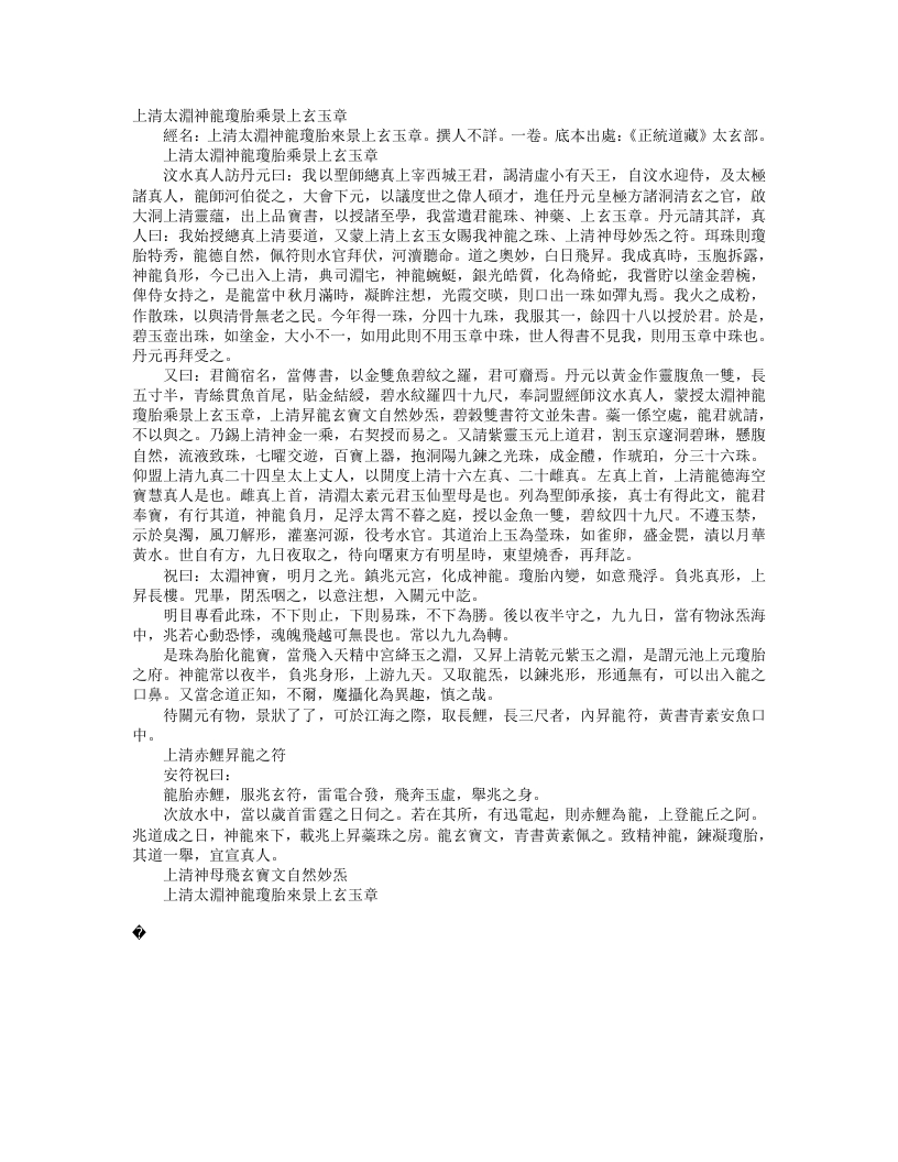 正统道藏太玄部-上清大渊神龙琼胎乘景上玄玉章– – 电子书下载