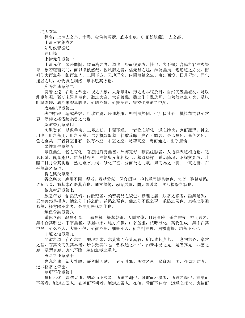 正统道藏太玄部-上清太玄集-金-侯善渊 – 电子书下载