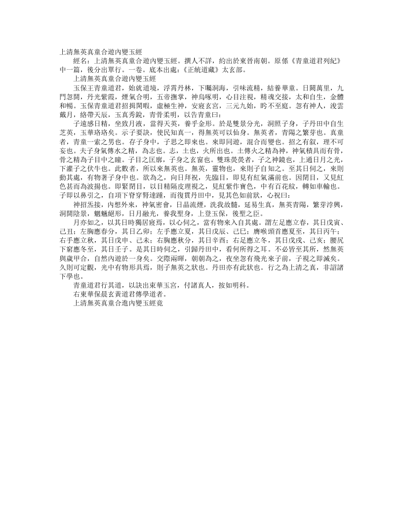正统道藏太玄部-上清无英真童合游内变玉经– – 电子书下载