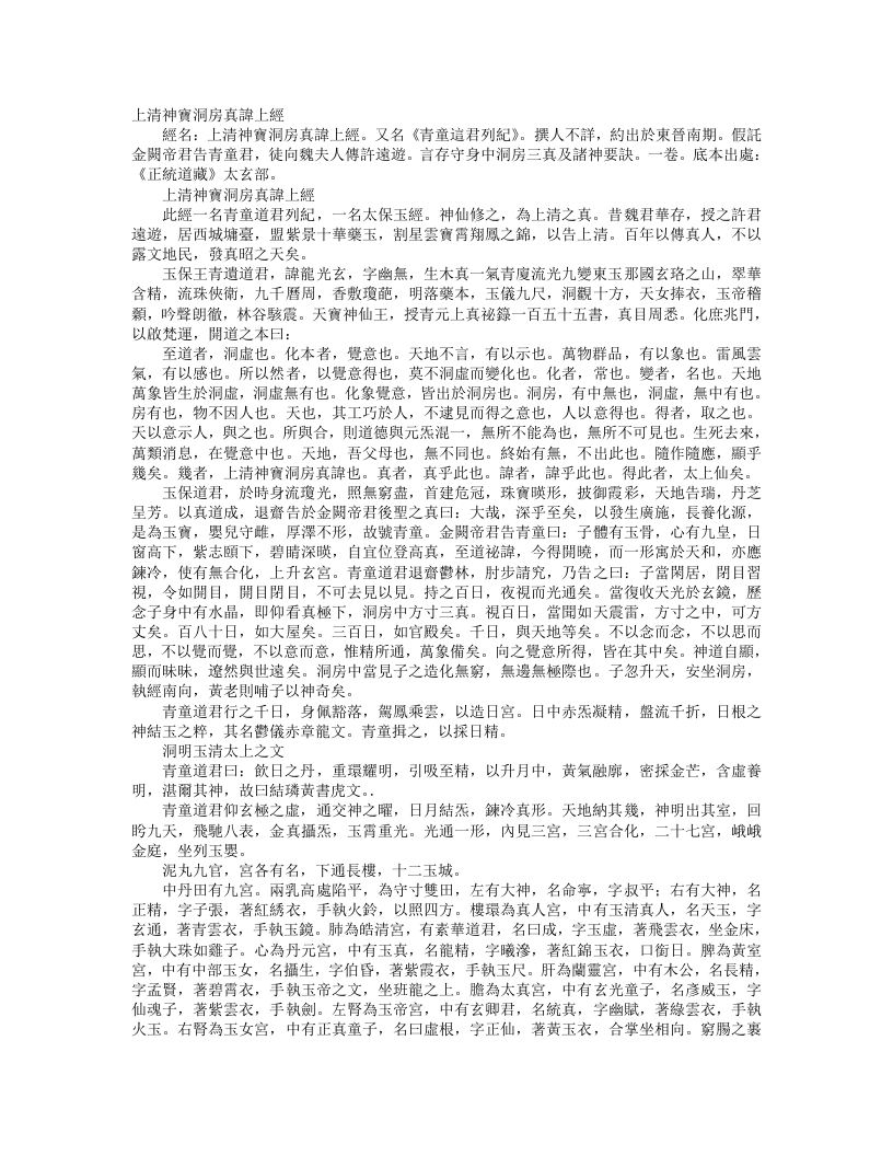 正统道藏太玄部-上清神宝洞房真讳上经– – 电子书下载