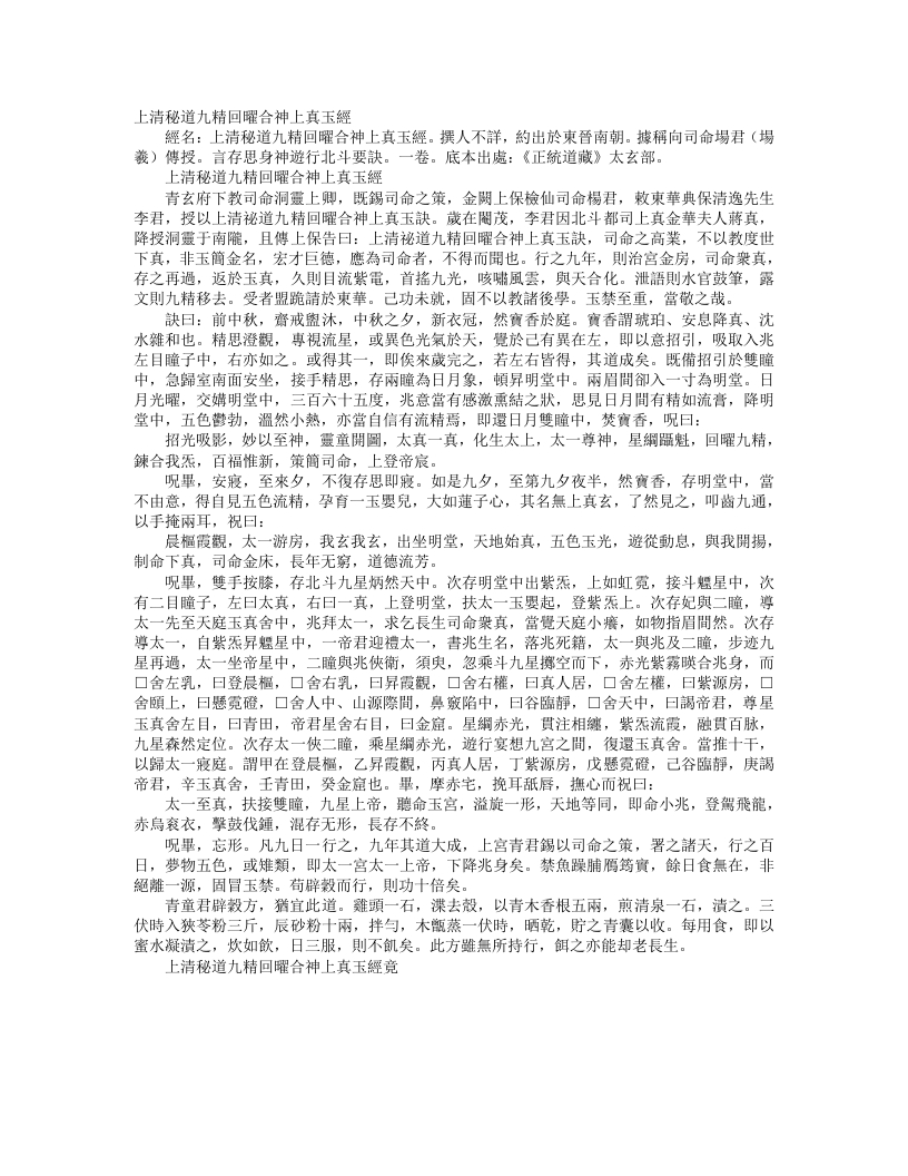 正统道藏太玄部-上清秘道九精回曜合神上真玉经– – 电子书下载