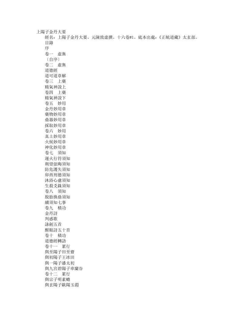 正统道藏太玄部-上阳子金丹大要-元-陈致虚 – 电子书下载