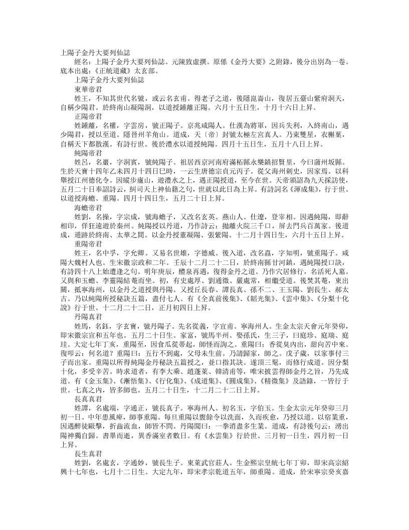 正统道藏太玄部-上阳子金丹大要列仙志-元-陈致虚 – 电子书下载