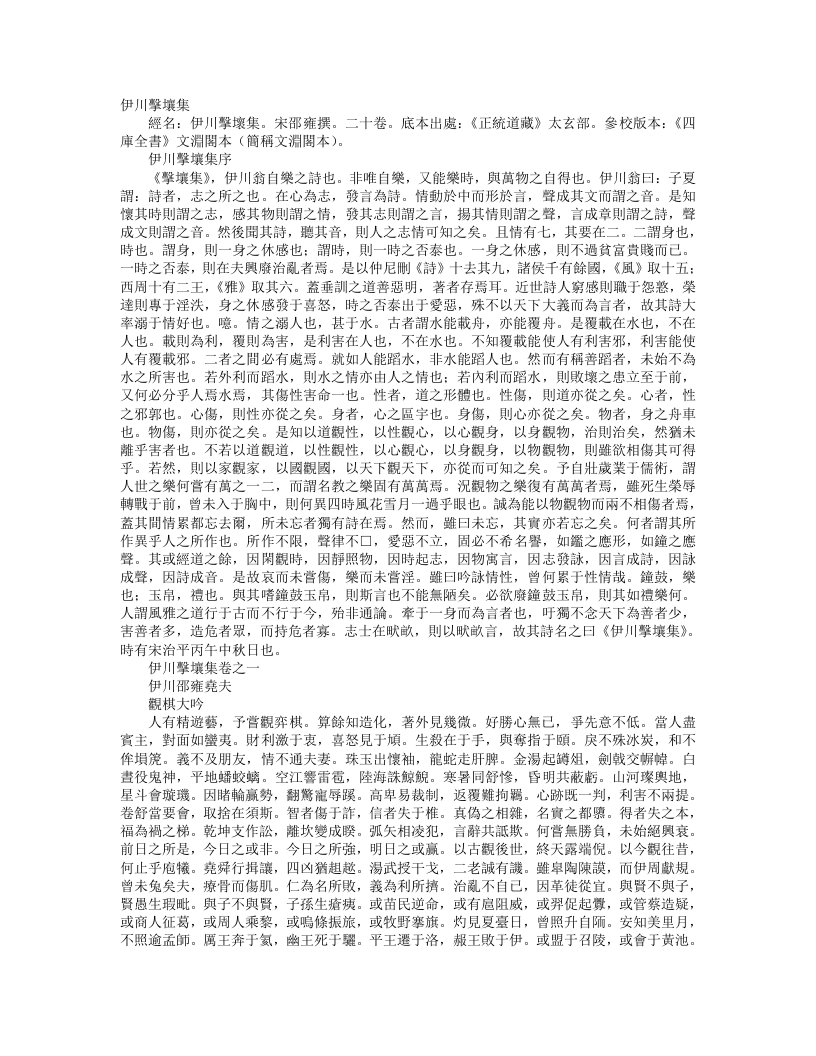 正统道藏太玄部-伊川击壤集-宋-邵雍 – 电子书下载