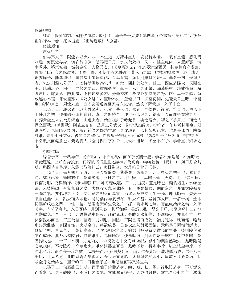 正统道藏太玄部-修炼须知-元-陈致虚 – 电子书下载