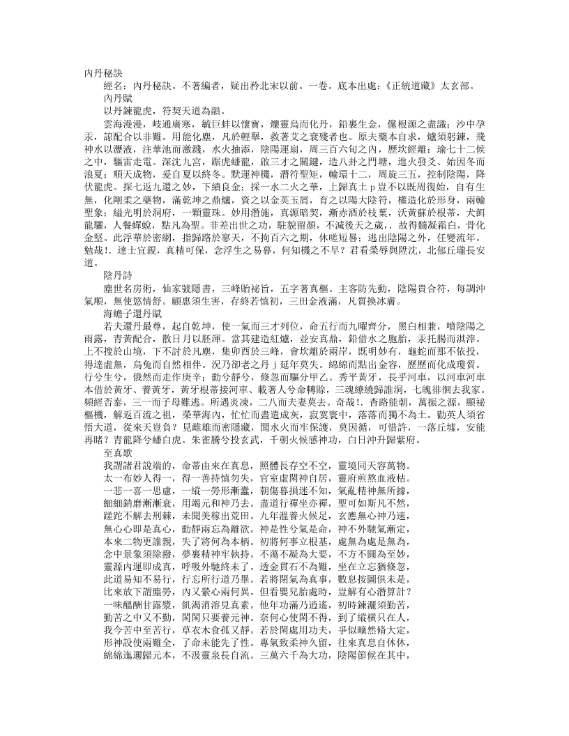 正统道藏太玄部-内丹秘诀– – 电子书下载