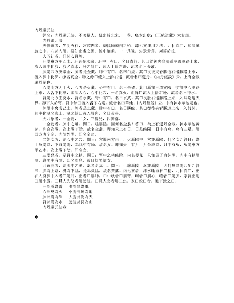 正统道藏太玄部-内丹还元诀– – 电子书下载
