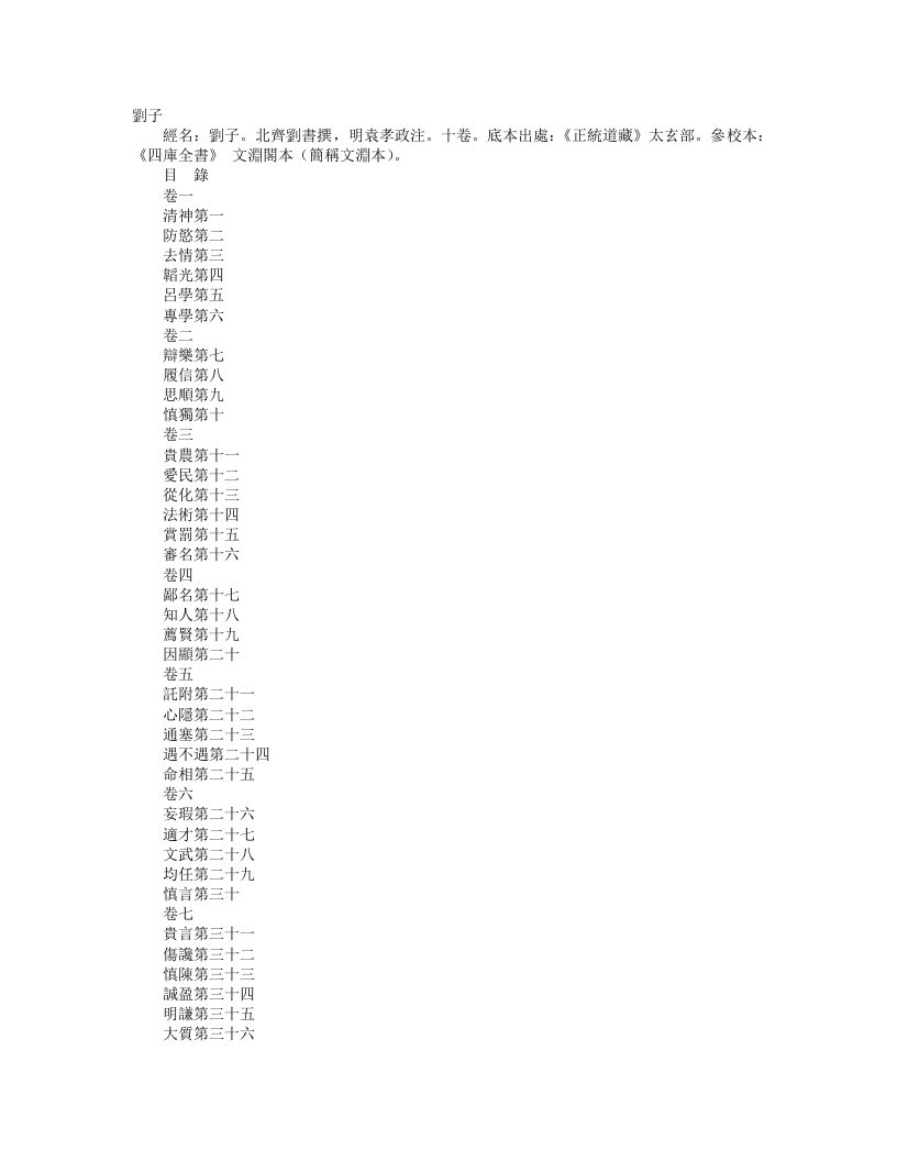 正统道藏太玄部-刘子-北齐-刘书 – 电子书下载