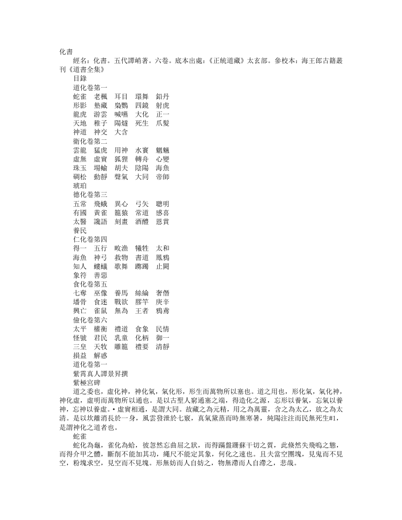 正统道藏太玄部-化书-南唐-谭峭 – 电子书下载
