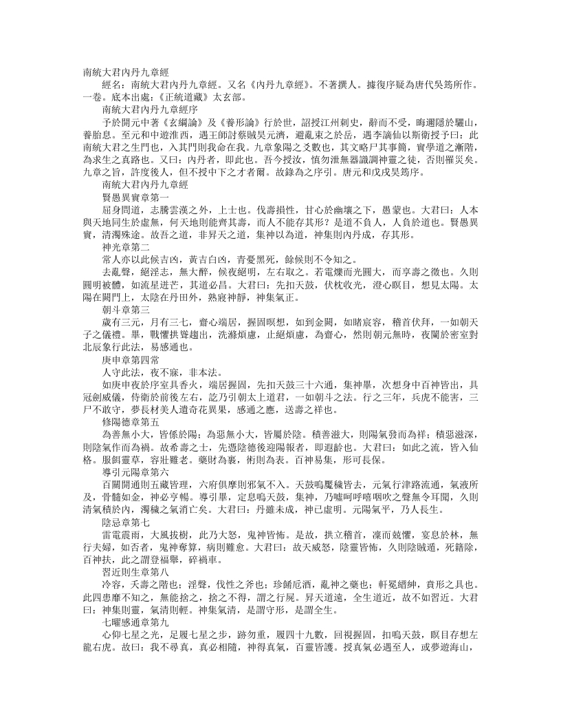 正统道藏太玄部-南统大君内丹九章经– – 电子书下载