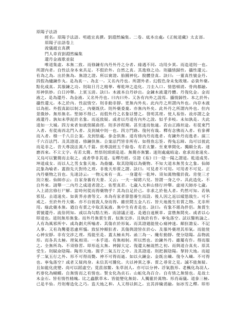 正统道藏太玄部-原阳子法语-明-赵宜真 – 电子书下载