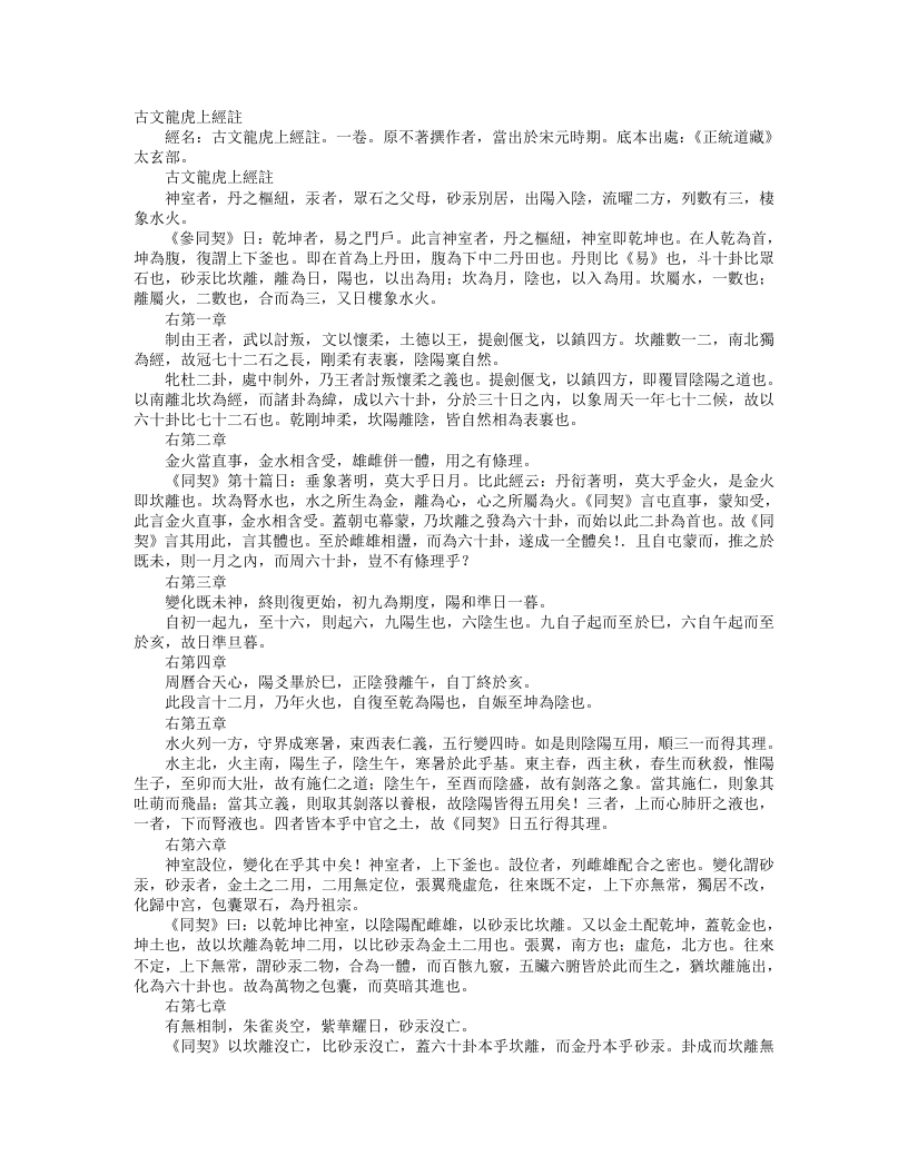 正统道藏太玄部-古文龙虎上经注– – 电子书下载