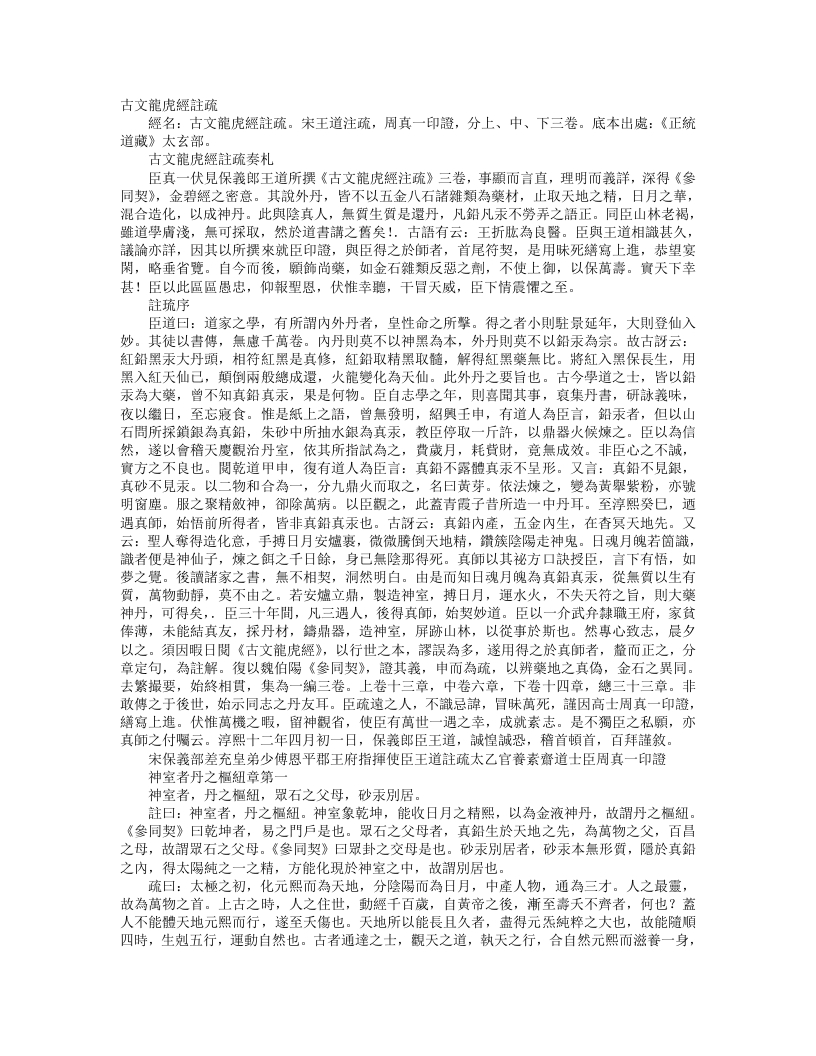 正统道藏太玄部-古文龙虎经注疏-宋-王道 – 电子书下载