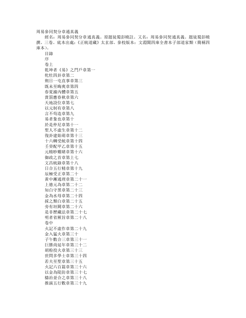 正统道藏太玄部-周易参同契分章通真义-后蜀-彭晓 – 电子书下载