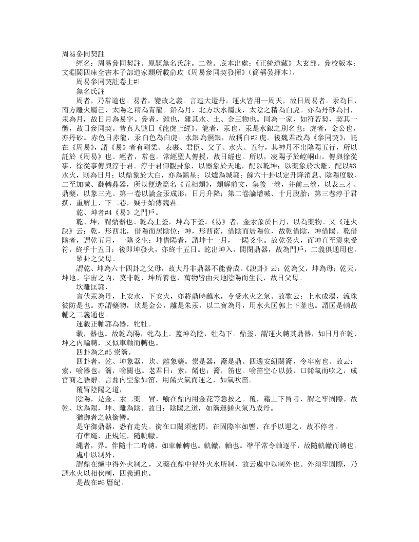 正统道藏太玄部-周易参同契注–佚名 – 电子书下载