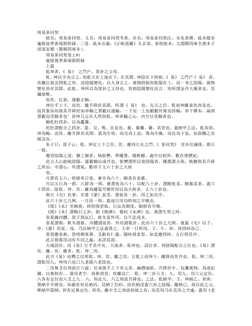 正统道藏太玄部-周易参同契注-宋-朱熹 – 电子书下载