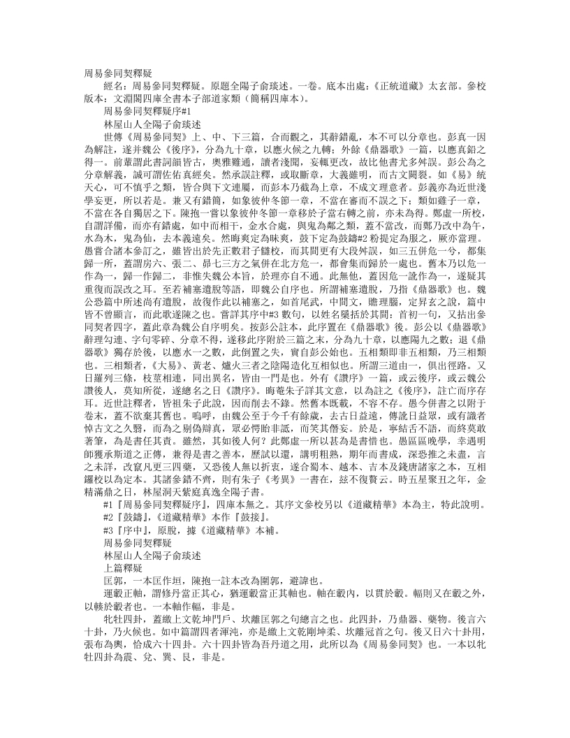 正统道藏太玄部-周易参同契释疑-宋-俞琰 – 电子书下载