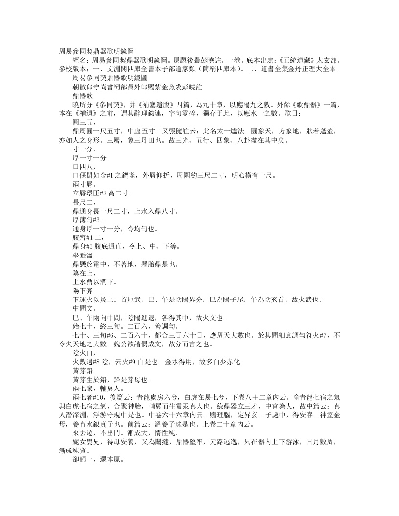 正统道藏太玄部-周易参同契鼎器歌明镜图-后蜀-彭晓 – 电子书下载