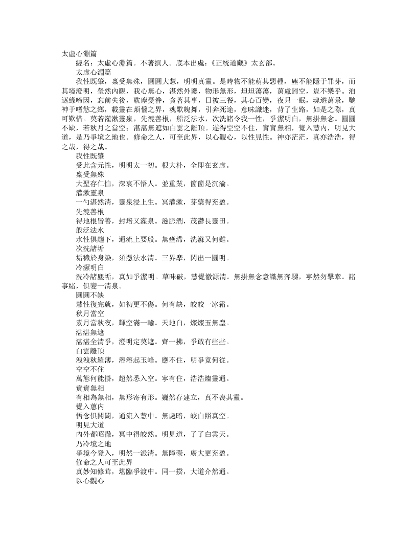 正统道藏太玄部-大虚心渊篇– – 电子书下载
