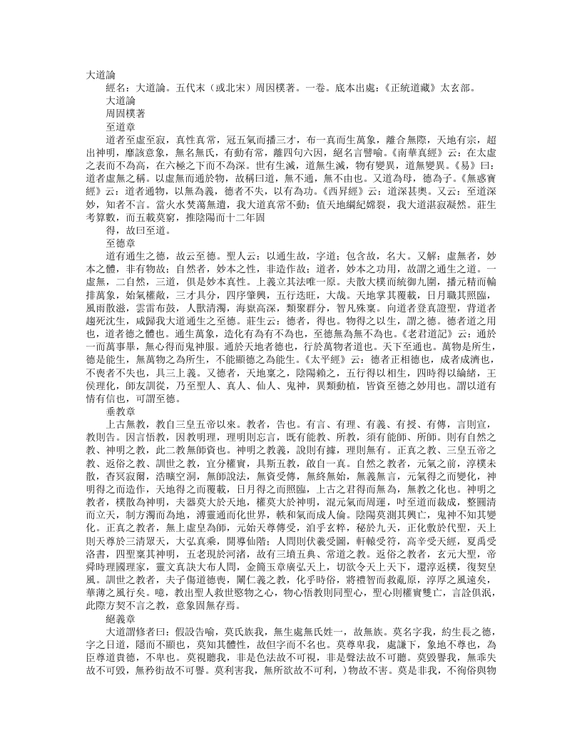 正统道藏太玄部-大道论-宋-周因朴 – 电子书下载