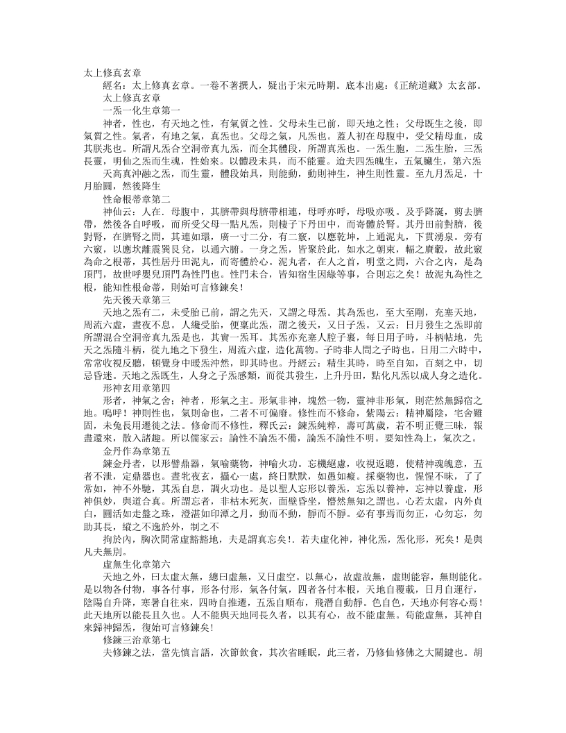 正统道藏太玄部-太上修真玄章– – 电子书下载