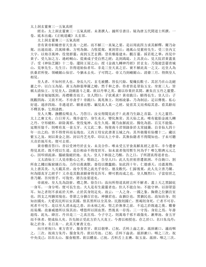 正统道藏太玄部-太上洞玄灵宝三一五气真经– – 电子书下载