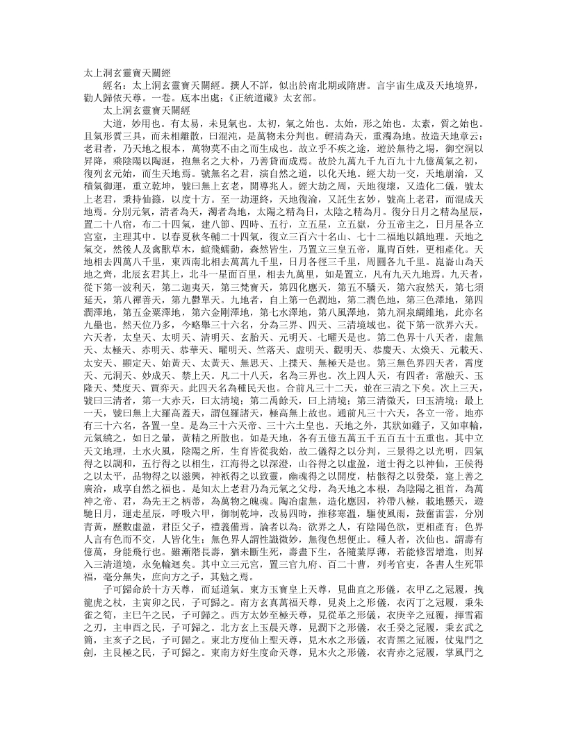 正统道藏太玄部-太上洞玄灵宝天关经– – 电子书下载