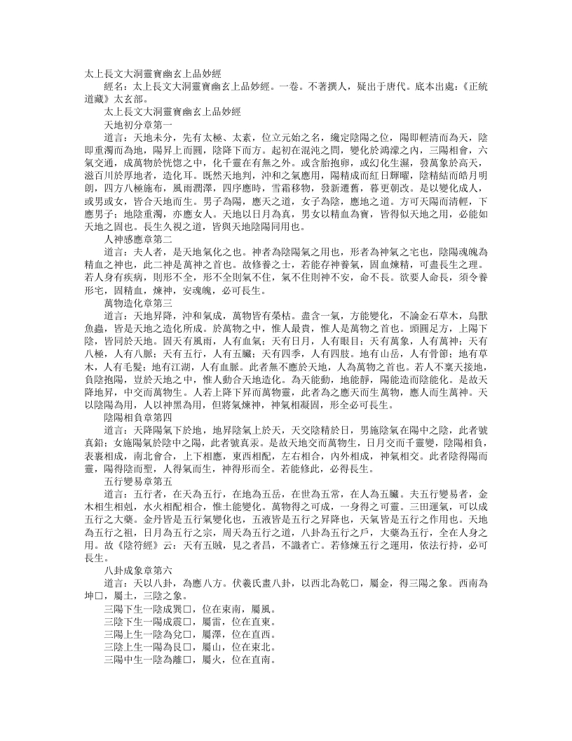 正统道藏太玄部-太上长文大洞灵宝幽玄上品妙经– – 电子书下载
