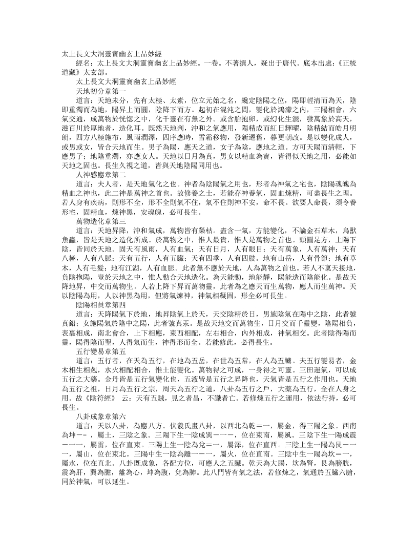 正统道藏太玄部-太上长文大洞灵宝幽玄上品妙经发挥– – 电子书下载