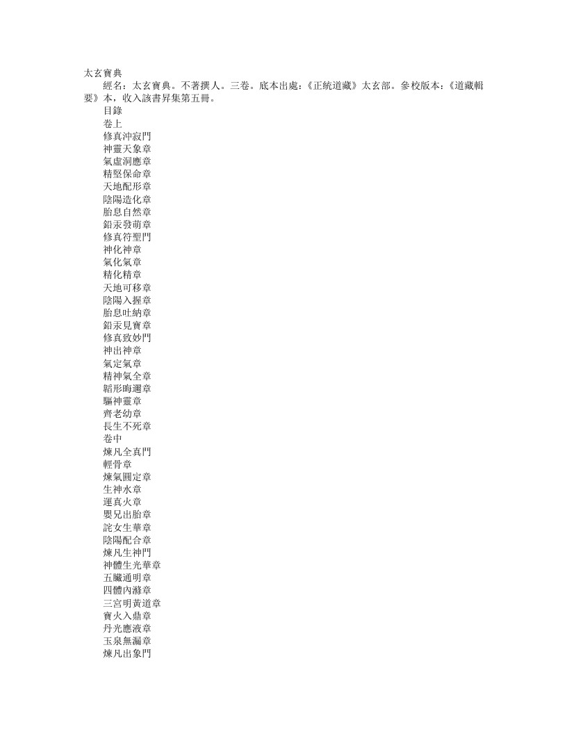 正统道藏太玄部-太玄宝典– – 电子书下载