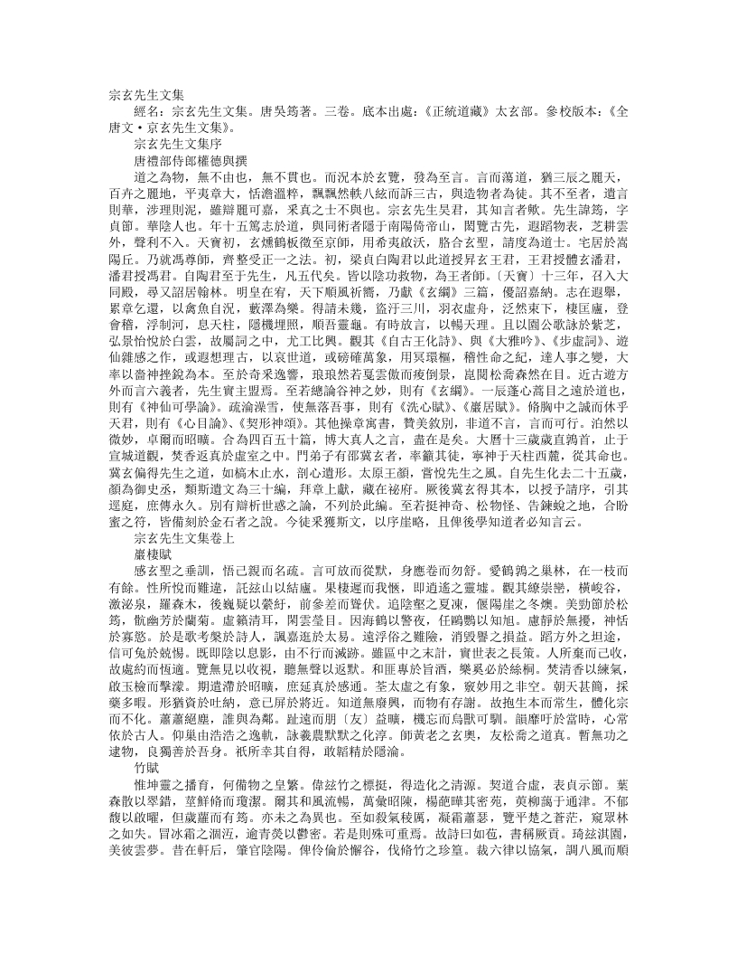 正统道藏太玄部-宗玄先生文集-唐-吴筠 – 电子书下载