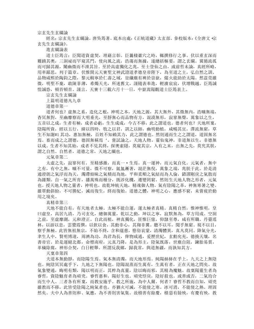 正统道藏太玄部-宗玄先生玄纲论-唐-吴筠 – 电子书下载