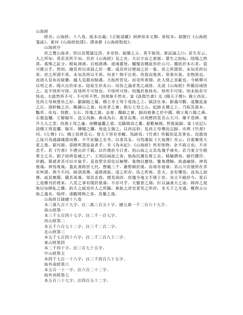 正统道藏太玄部-山海经-晋-郭璞 – 电子书下载