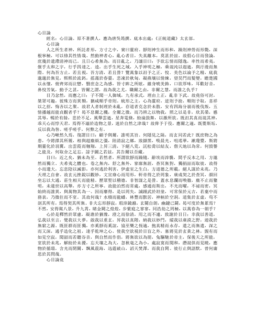 正统道藏太玄部-心目论– – 电子书下载