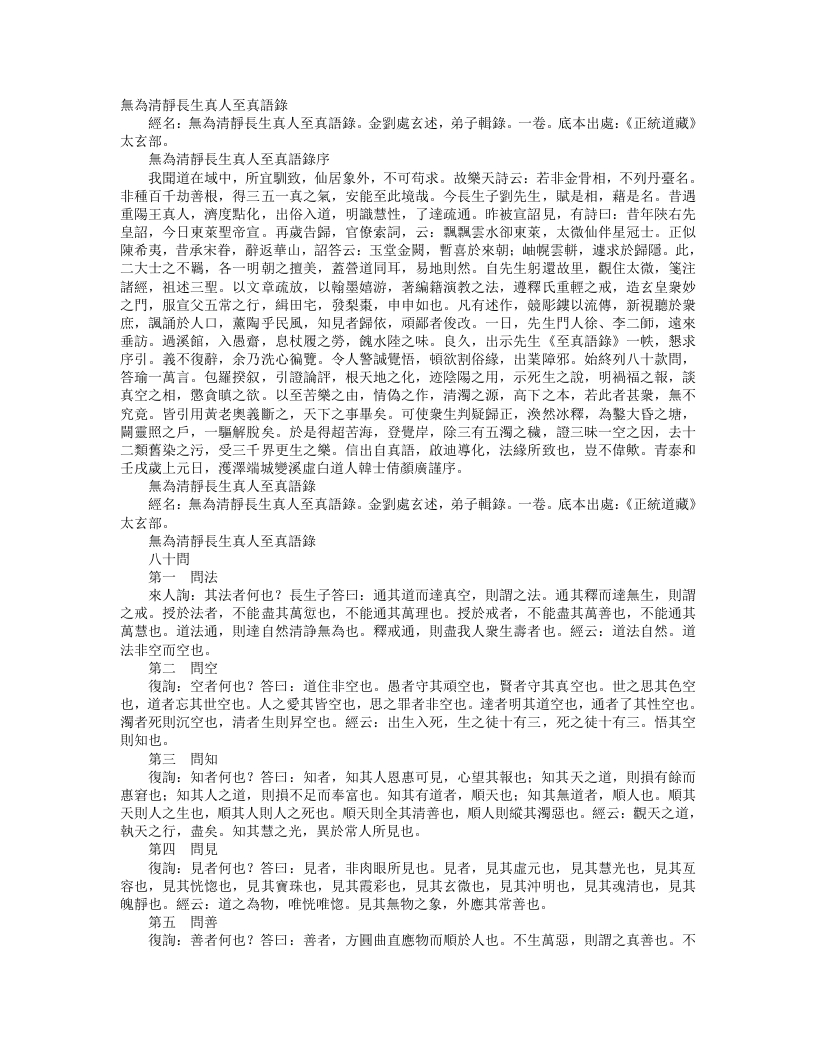 正统道藏太玄部-无为清静长生真人至真语录-金-刘处玄 – 电子书下载